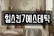 힐스킨7에스테틱