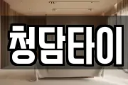 청담타이