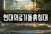 현대의료기돌흙침대