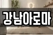 강남아로마
