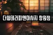 더쉼테라피앤마사지 창원점