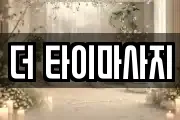 더 타이마사지