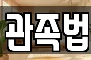 관족법