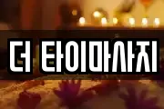 더 타이마사지