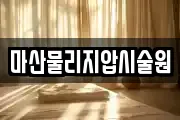마산물리지압시술원