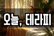오늘, 테라피