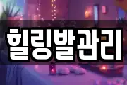 힐링발관리