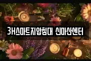 3H스마트지압침대 신마산센터