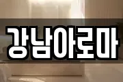 경남 창원시 마산합포구 마사지, 지압등 업체정보