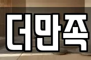 더만족