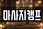 경남 창원시 마산합포구 교방동 마사지, 지압등 업체정보