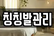 칭칭발관리