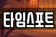 타임스포트