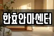 한효안마센터