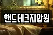핸드테크지압원