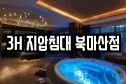 3H 지압침대 북마산점