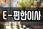 E-편한이사