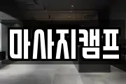경남 창원시 마산합포구 교원동 마사지, 지압등 업체정보
