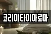 코리아타이아로마