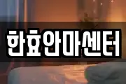 한효안마센터