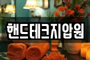 핸드테크지압원