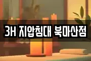 3H 지압침대 북마산점