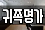 귀족명가