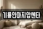 기룡안마지압센타