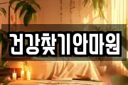 건강찾기안마원
