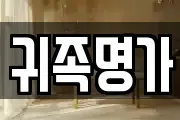 귀족명가