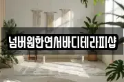 넘버원한연서바디테라피샵