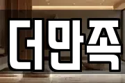 더만족