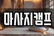 경남 창원시 마산합포구 남성동 마사지, 지압등 업체정보