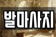 발마사지