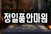 정일품안마원
