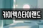 카이렉스타이랜드