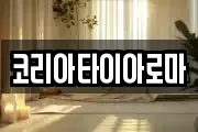코리아타이아로마