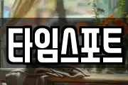 타임스포트