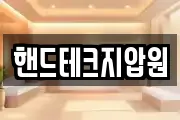 핸드테크지압원