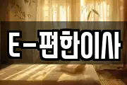 E-편한이사
