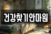 건강찾기안마원