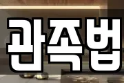 관족법