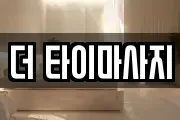 더 타이마사지