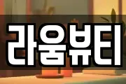 라움뷰티