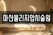 마산물리지압시술원