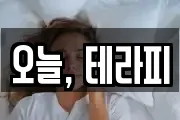 오늘, 테라피