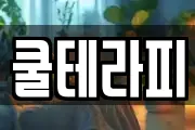 쿨테라피