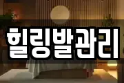 힐링발관리