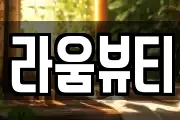 라움뷰티