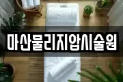마산물리지압시술원